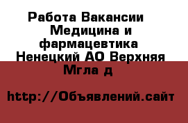 Работа Вакансии - Медицина и фармацевтика. Ненецкий АО,Верхняя Мгла д.